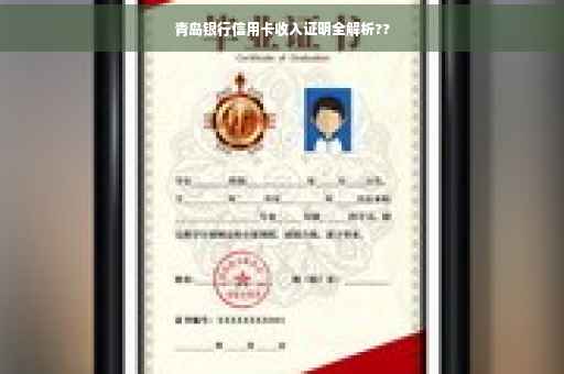 青岛银行信用卡收入证明全解析??