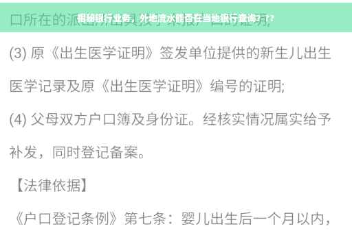 揭秘银行业务，外地流水能否在当地银行查询？??