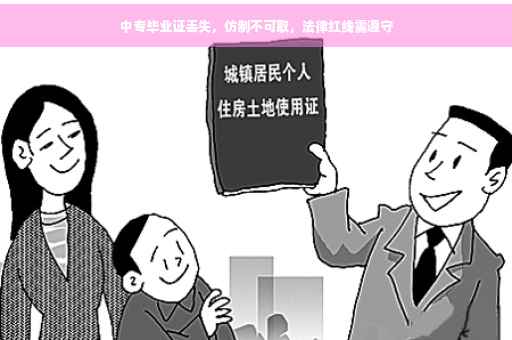 中专毕业证丢失，仿制不可取，法律红线需遵守