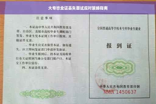 大专毕业证丢失面试应对策略指南