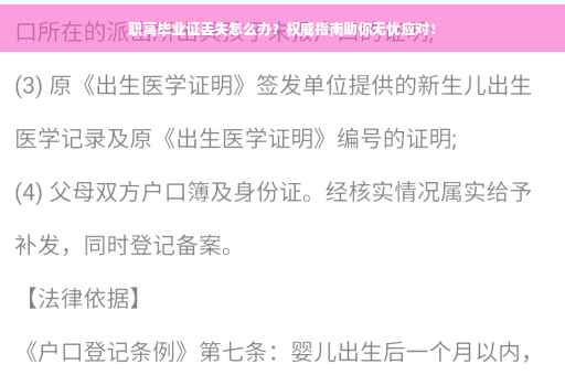 职高毕业证丢失怎么办？权威指南助你无忧应对！