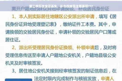第二学历毕业证丢失，补办攻略及注意事项???