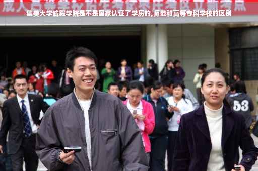 集美大学诚毅学院是不是国家认证了学历的,师范和高等专科学校的区别