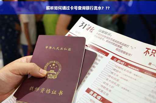 解析如何通过卡号查询银行流水？??
