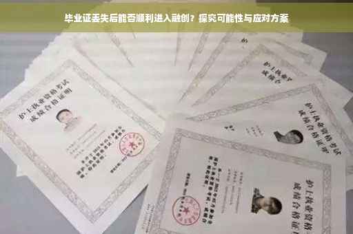 毕业证丢失后能否顺利进入融创？探究可能性与应对方案