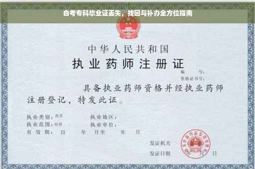 自考专科毕业证丢失，找回与补办全方位指南