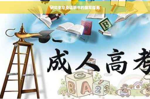 研究生毕业证明书的撰写指南