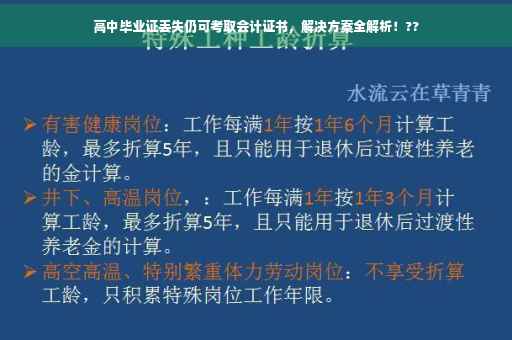 高中毕业证丢失仍可考取会计证书，解决方案全解析！??