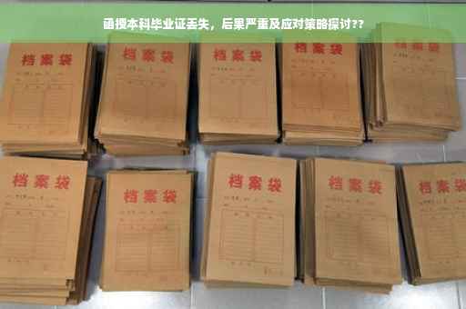 函授本科毕业证丢失，后果严重及应对策略探讨??