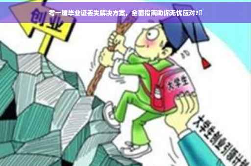 考一建毕业证丢失解决方案，全面指南助你无忧应对?✨