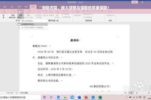 劳动合同，收入证明与保障的双重保障?