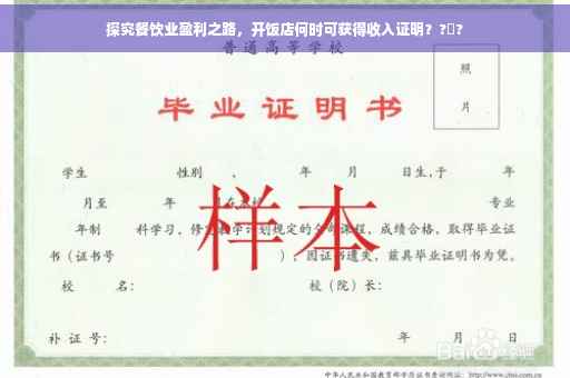 探究餐饮业盈利之路，开饭店何时可获得收入证明？?️?