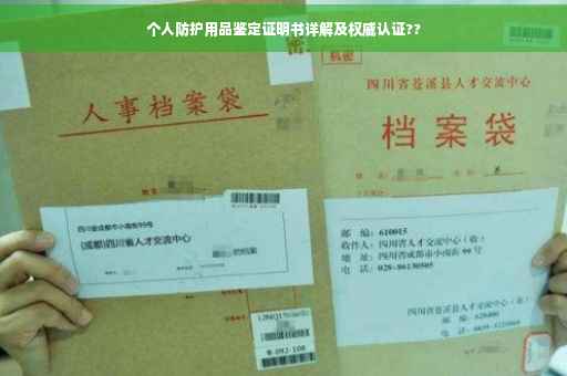 个人防护用品鉴定证明书详解及权威认证??