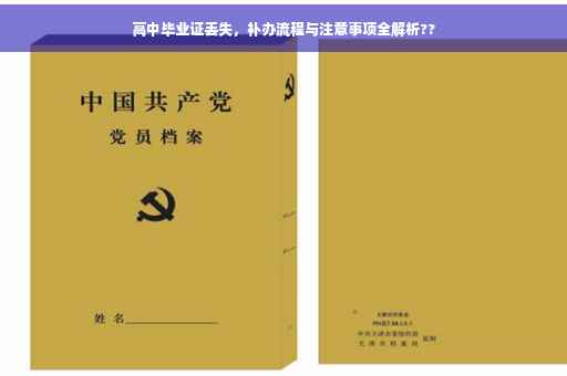 高中毕业证丢失，补办流程与注意事项全解析??
