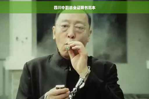 四川中职毕业证明书范本
