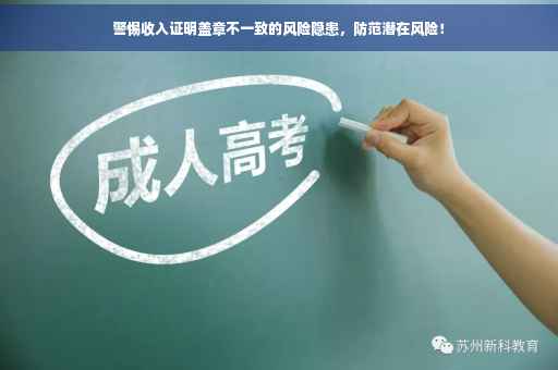 警惕收入证明盖章不一致的风险隐患，防范潜在风险！