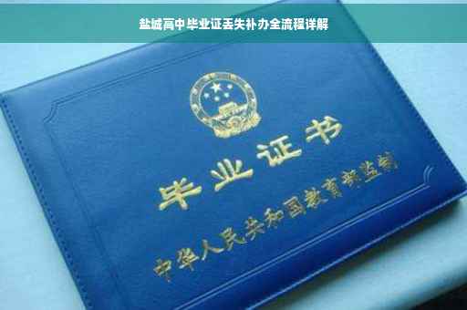 盐城高中毕业证丢失补办全流程详解