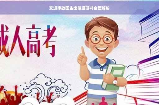 交通事故医生出院证明书全面解析