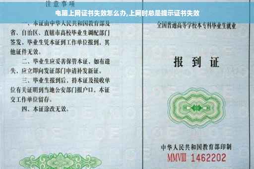 电脑上网证书失效怎么办,上网时总是提示证书失效