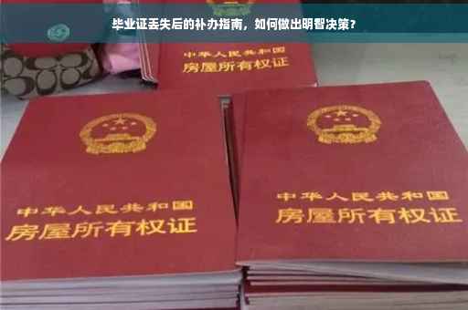 毕业证丢失后的补办指南，如何做出明智决策？