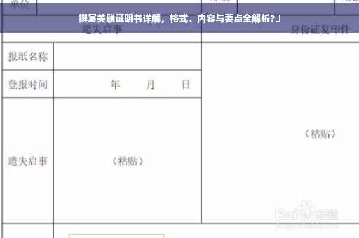撰写关联证明书详解，格式、内容与要点全解析?✨