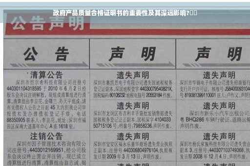 政府产品质量合格证明书的重要性及其深远影响?⚡️