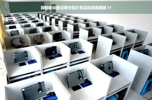 抑郁症诊断证明书图片背后的真相揭秘 ??