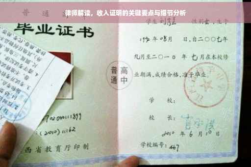 律师解读，收入证明的关键要点与细节分析