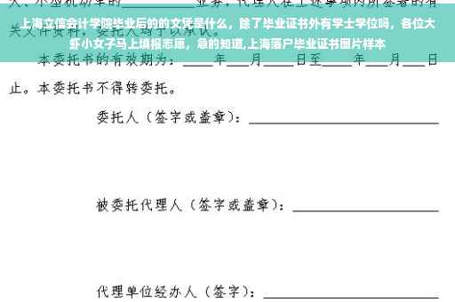 上海立信会计学院毕业后的的文凭是什么，除了毕业证书外有学士学位吗，各位大虾小女子马上填报志愿，急的知道,上海落户毕业证书图片样本