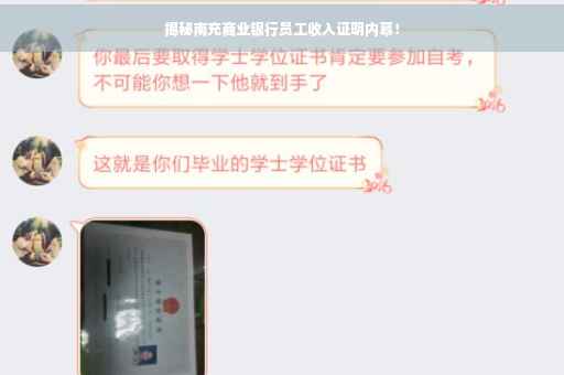 揭秘南充商业银行员工收入证明内幕！