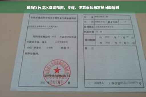 招商银行流水查询指南，步骤、注意事项与常见问题解答