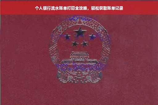 个人银行流水账单打印全攻略，轻松获取账单记录