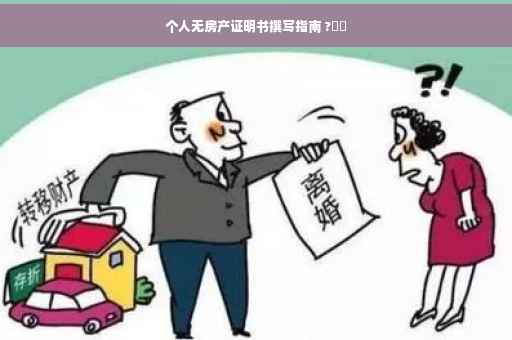 个人无房产证明书撰写指南 ?⚡️