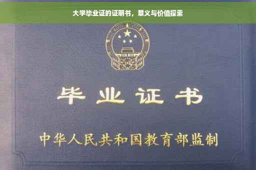 大学毕业证的证明书,意义与价值探索 大学毕业证的证明书,意义与价值探索
