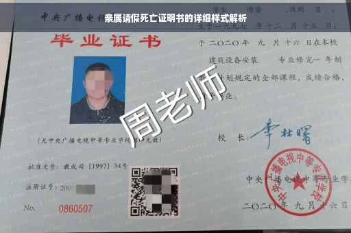 亲属请假死亡证明书的详细样式解析