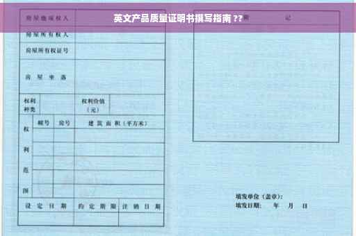 英文产品质量证明书撰写指南 ??