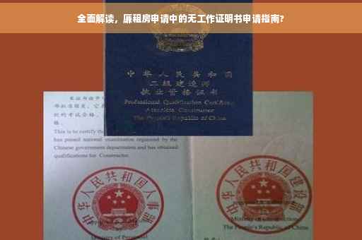 全面解读，廉租房申请中的无工作证明书申请指南?