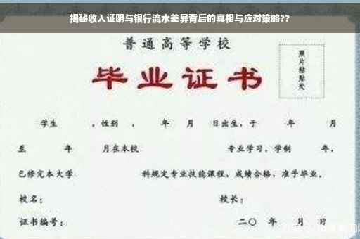 揭秘收入证明与银行流水差异背后的真相与应对策略??