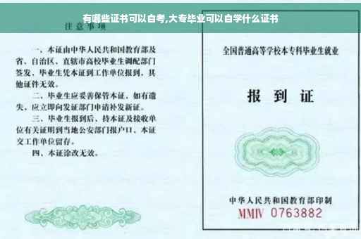 有哪些证书可以自考,大专毕业可以自学什么证书