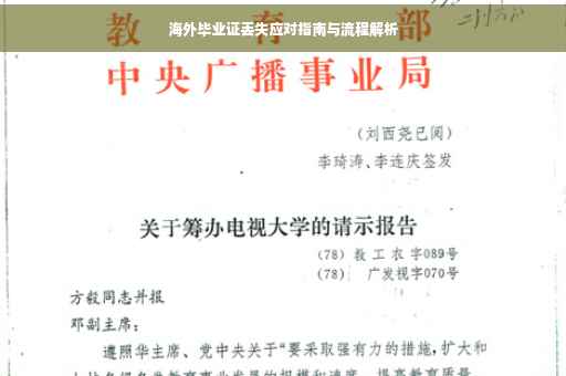 海外毕业证丢失应对指南与流程解析