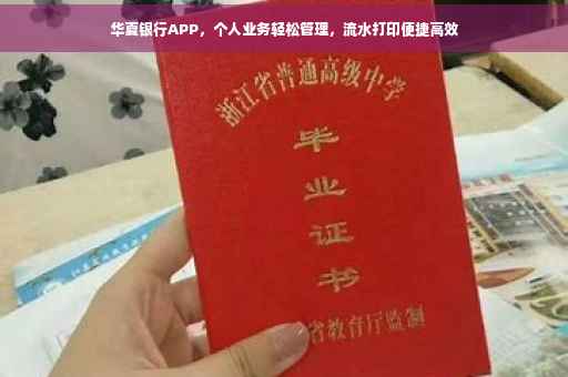 华夏银行APP，个人业务轻松管理，流水打印便捷高效