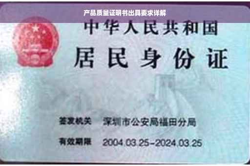 产品质量证明书出具要求详解