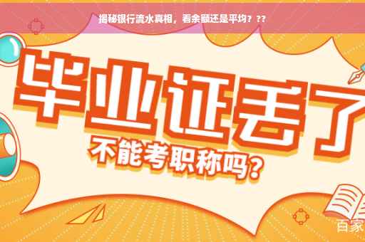 揭秘银行流水真相，看余额还是平均？??