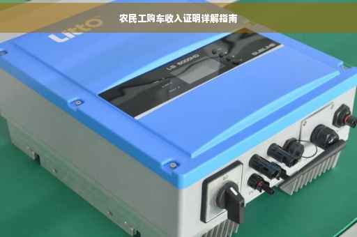 农民工购车收入证明详解指南