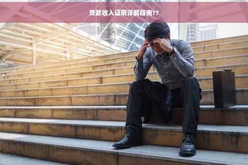 贷款收入证明详解指南??