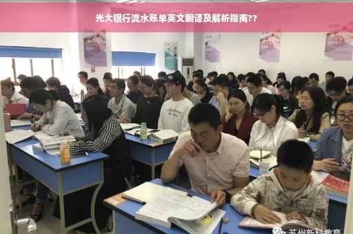 光大银行流水账单英文翻译及解析指南??