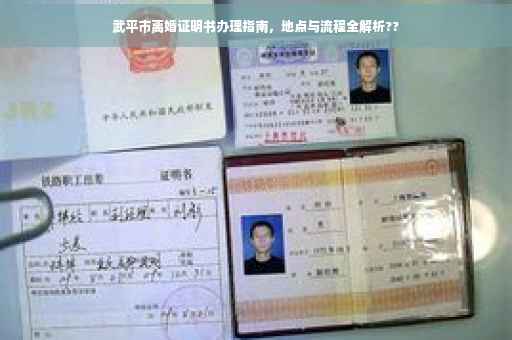 武平市离婚证明书办理指南，地点与流程全解析??