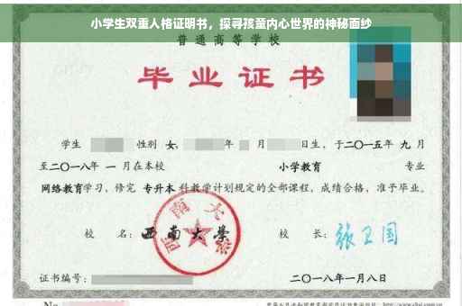 小学生双重人格证明书,探寻孩童内心世界的神秘面纱 小学生双重人格证明书,探寻孩童内心世界的神秘面纱