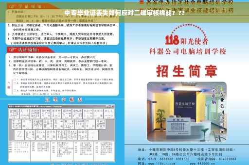 中专毕业证丢失如何应对二建审核挑战？??