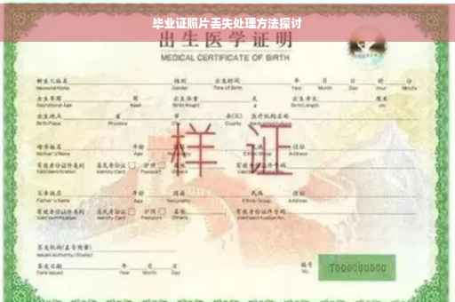 毕业证照片丢失处理方法探讨